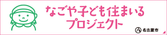 なごや子ども住まいるプロジェクトへリンク